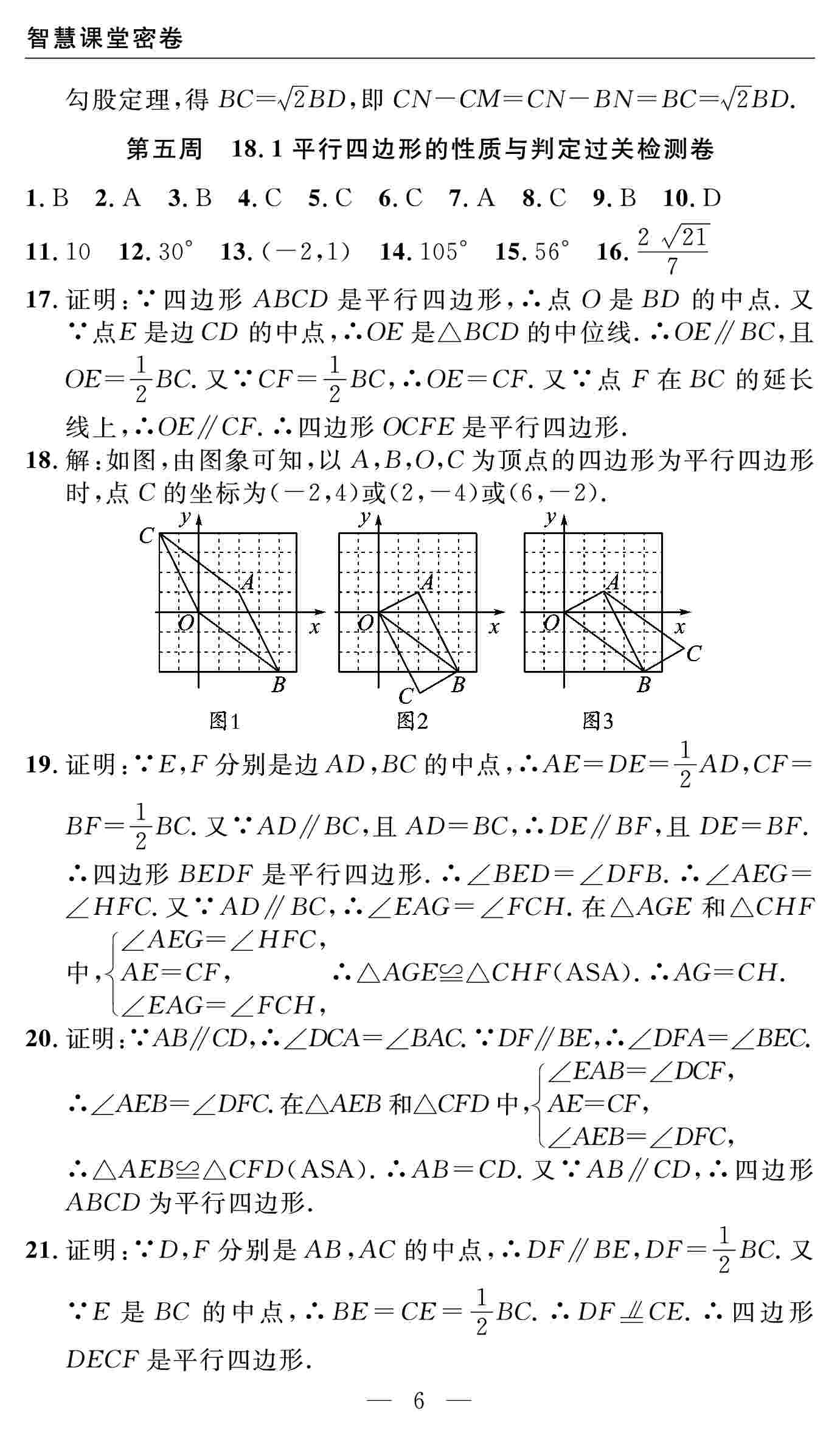 2020春 智慧課堂密卷100分單元過關檢測八年級數學下冊（通用版） 第6頁