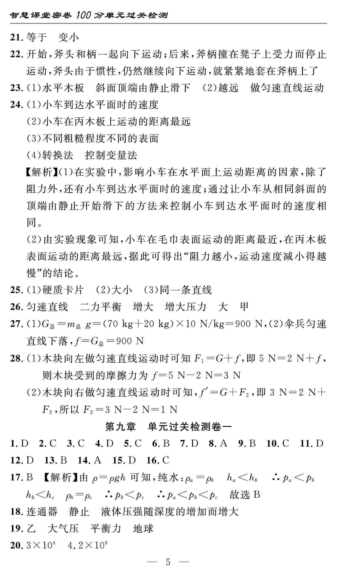 2020春 智慧课堂密卷100分单元过关检测八年级物理下册（通用版） 第5页