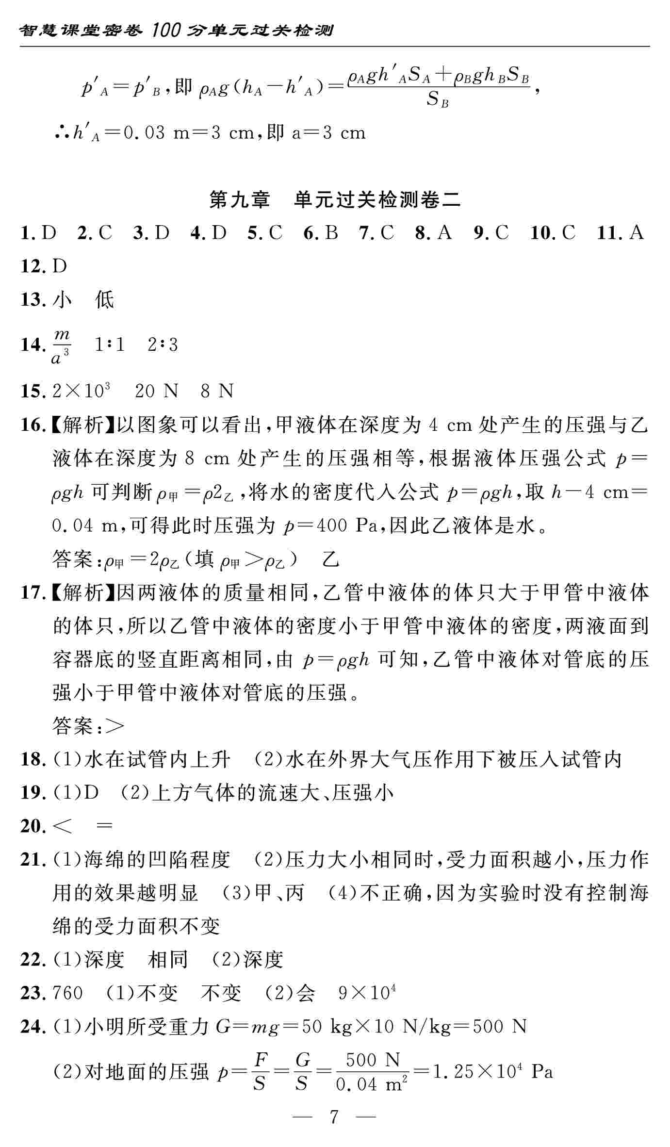 2020春 智慧課堂密卷100分單元過關檢測八年級物理下冊（通用版） 第7頁