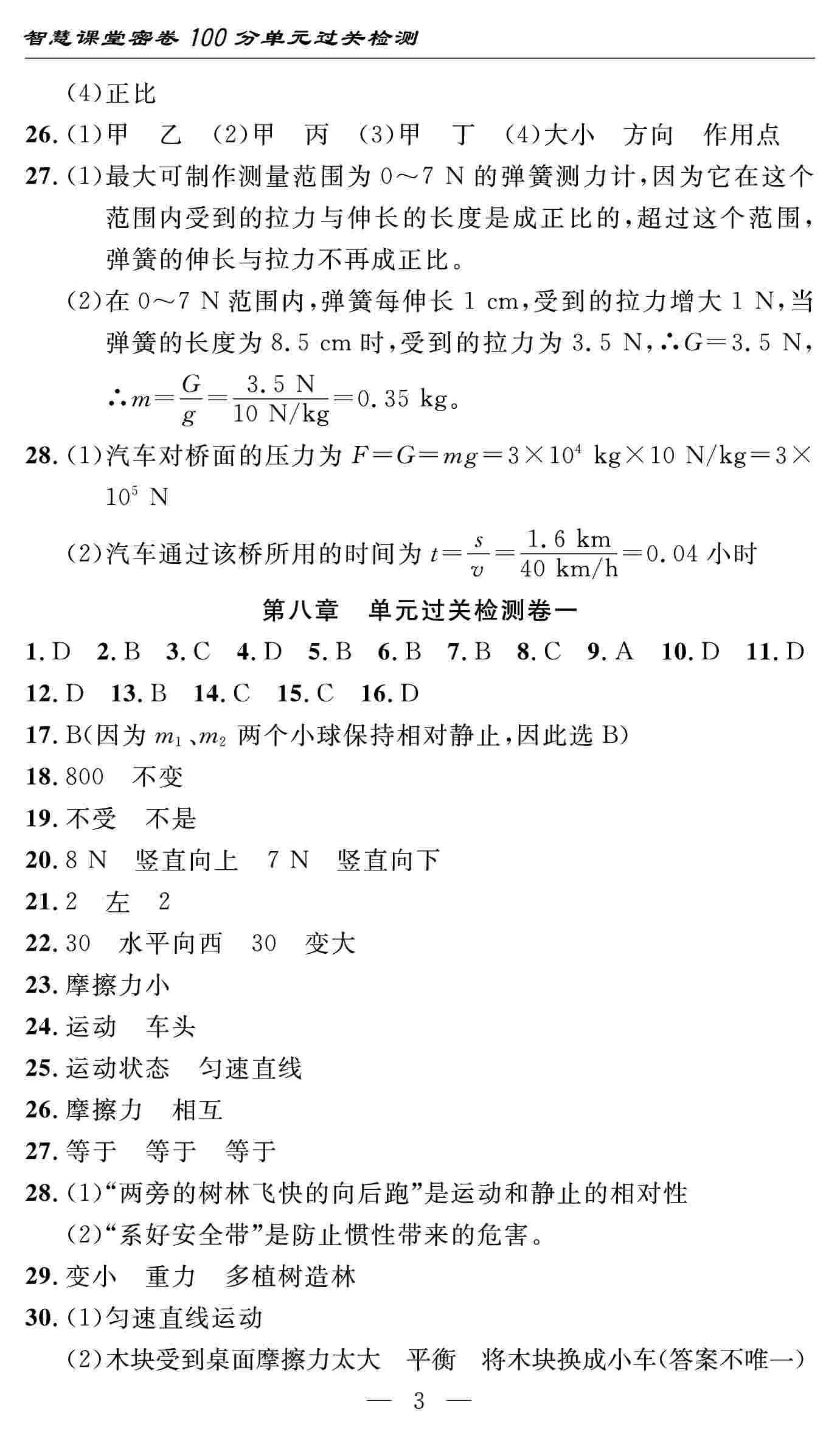 2020春 智慧課堂密卷100分單元過關(guān)檢測八年級物理下冊（通用版） 第3頁