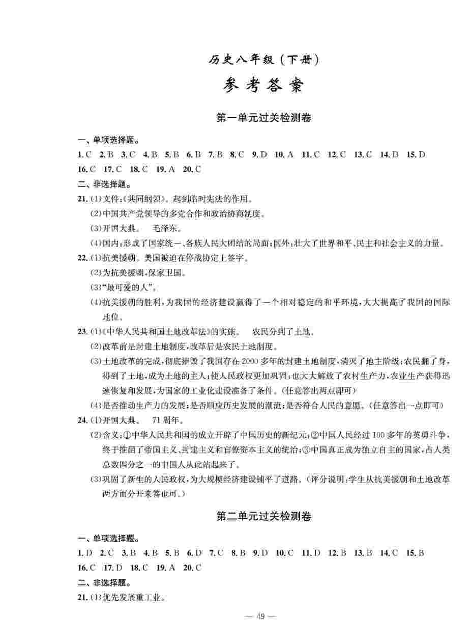 2020春 智慧课堂密卷100分单元过关检测八年级历史下册（通用版） 第1页