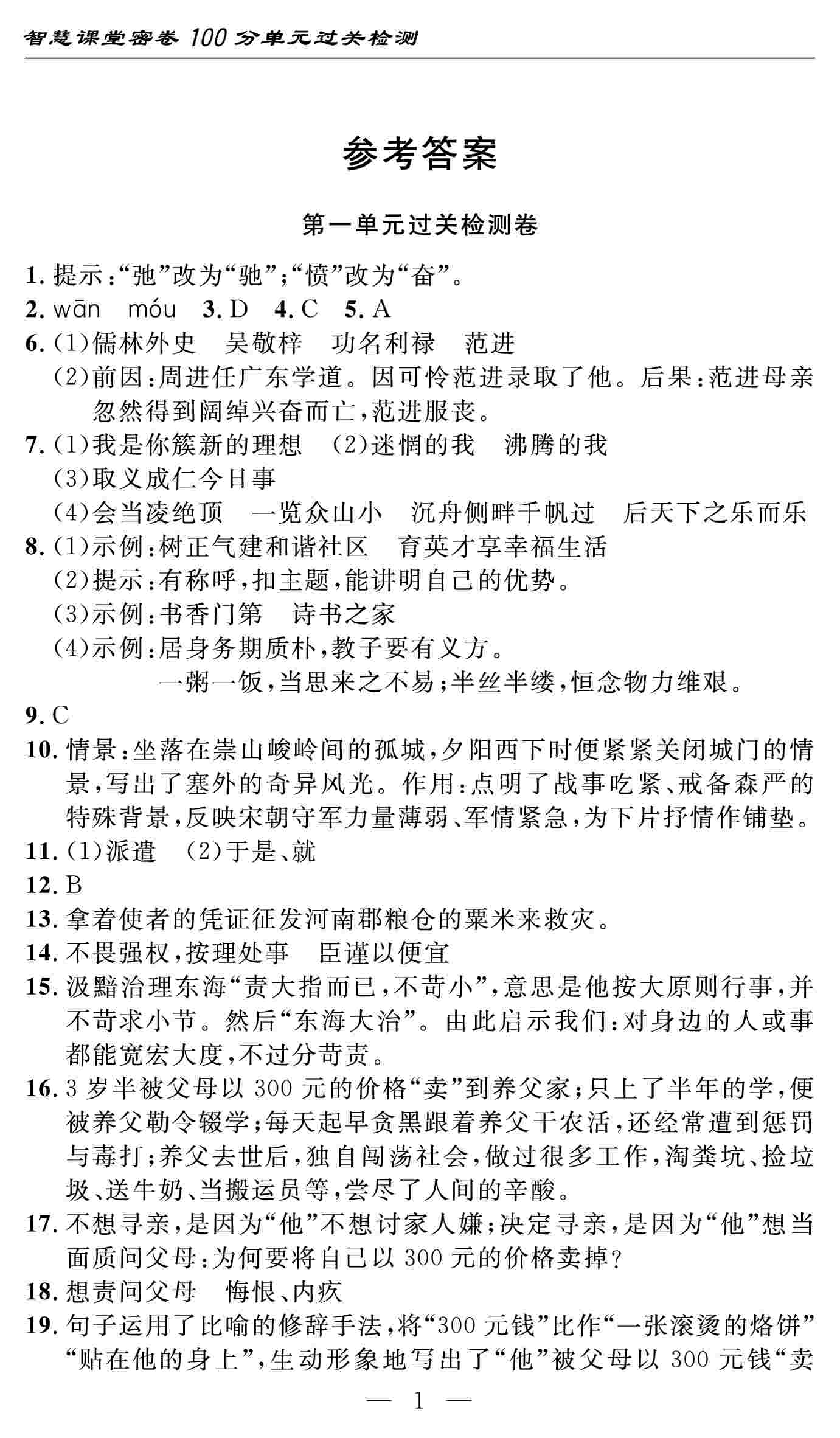 2020春 智慧課堂密卷100分單元過關(guān)檢測語文九年級下冊（通用版） 第1頁