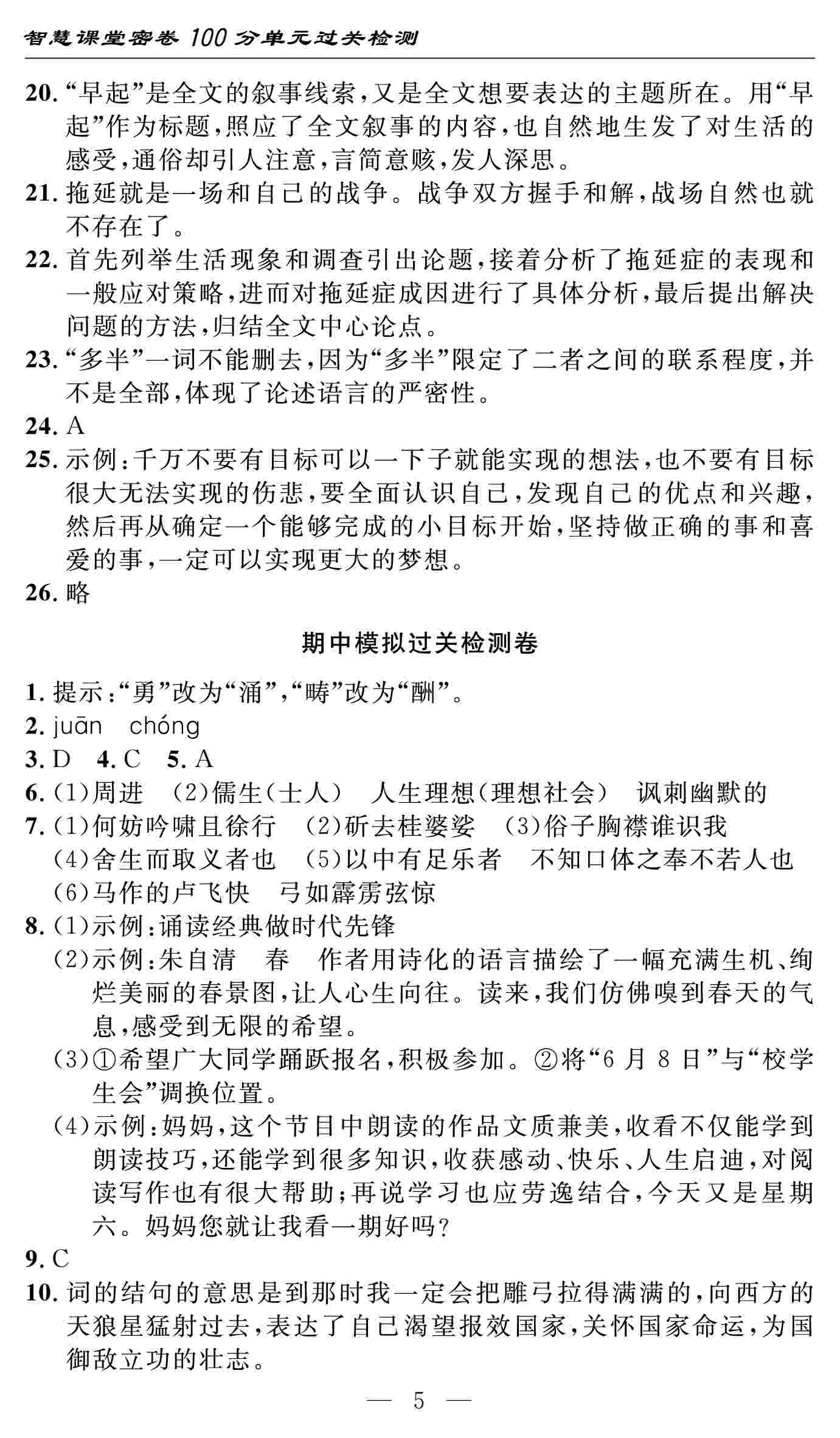 2020春 智慧課堂密卷100分單元過關(guān)檢測(cè)語(yǔ)文九年級(jí)下冊(cè)（通用版） 第5頁(yè)