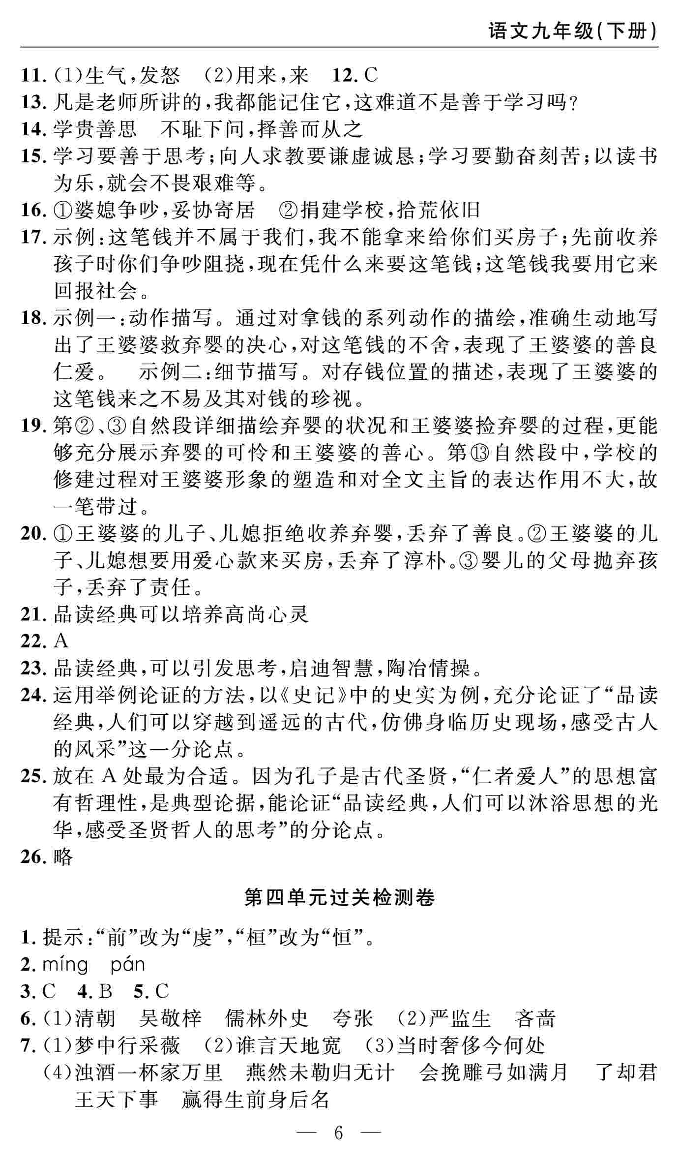 2020春 智慧課堂密卷100分單元過(guò)關(guān)檢測(cè)語(yǔ)文九年級(jí)下冊(cè)（通用版） 第6頁(yè)