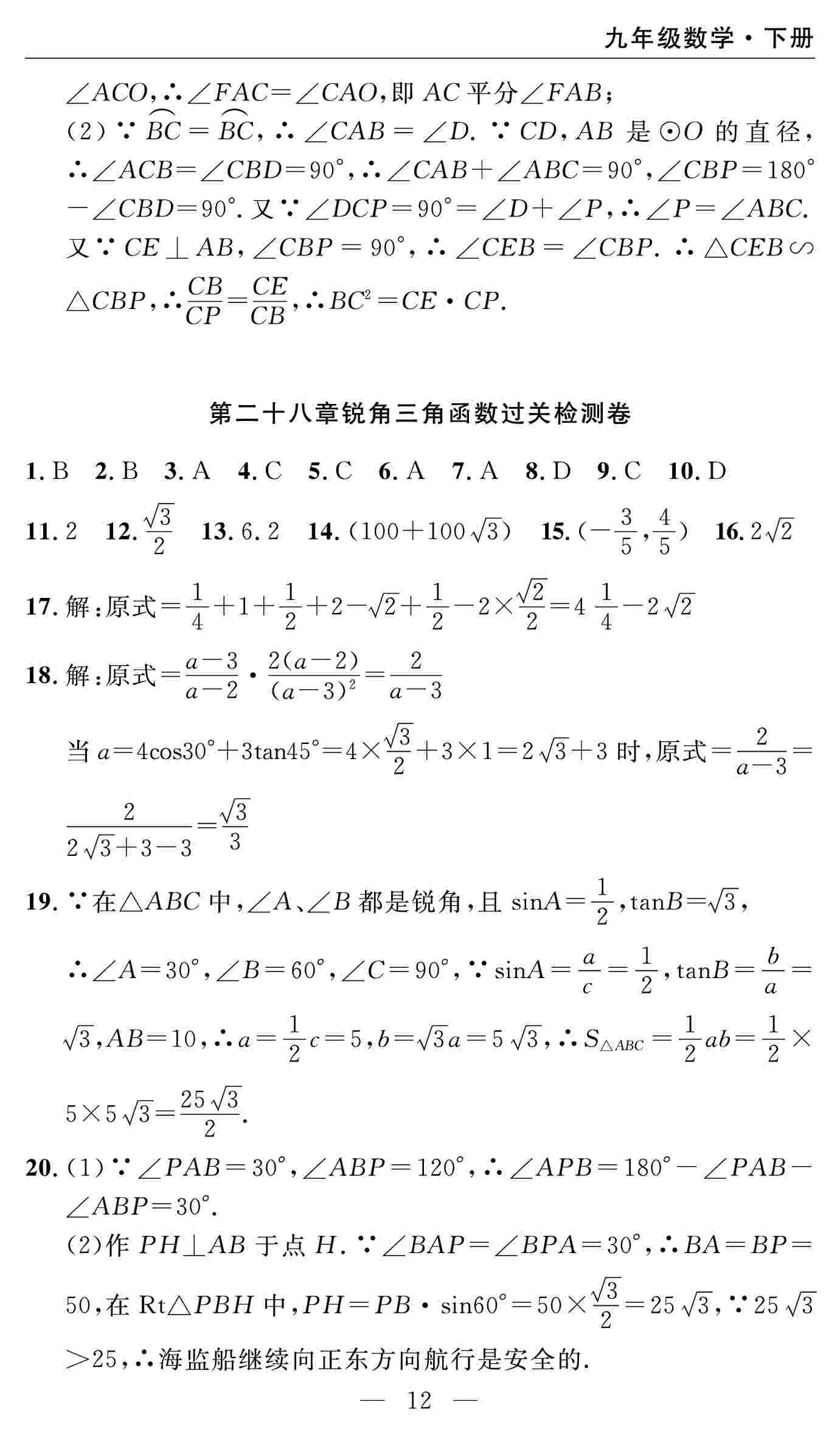 2020春 智慧課堂密卷100分單元過關(guān)檢測數(shù)學(xué)九年級下冊（通用版） 第12頁