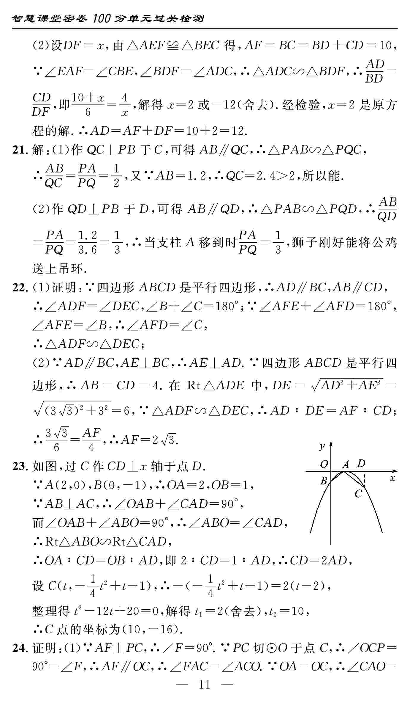 2020春 智慧課堂密卷100分單元過(guò)關(guān)檢測(cè)數(shù)學(xué)九年級(jí)下冊(cè)（通用版） 第11頁(yè)