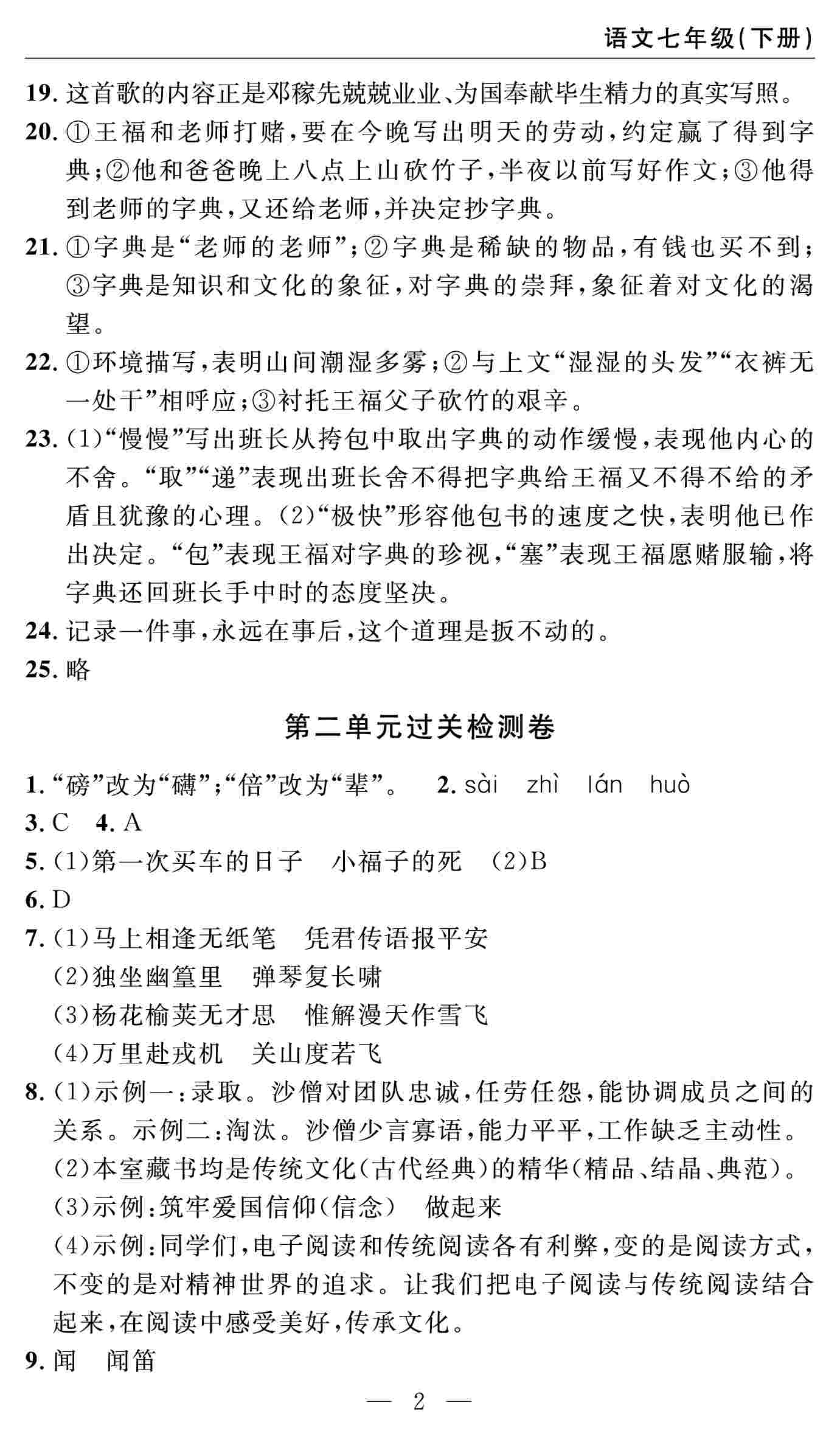 2020春 智慧課堂密卷100分單元過(guò)關(guān)檢測(cè)七年級(jí)語(yǔ)文下冊(cè)（通用版） 第2頁(yè)