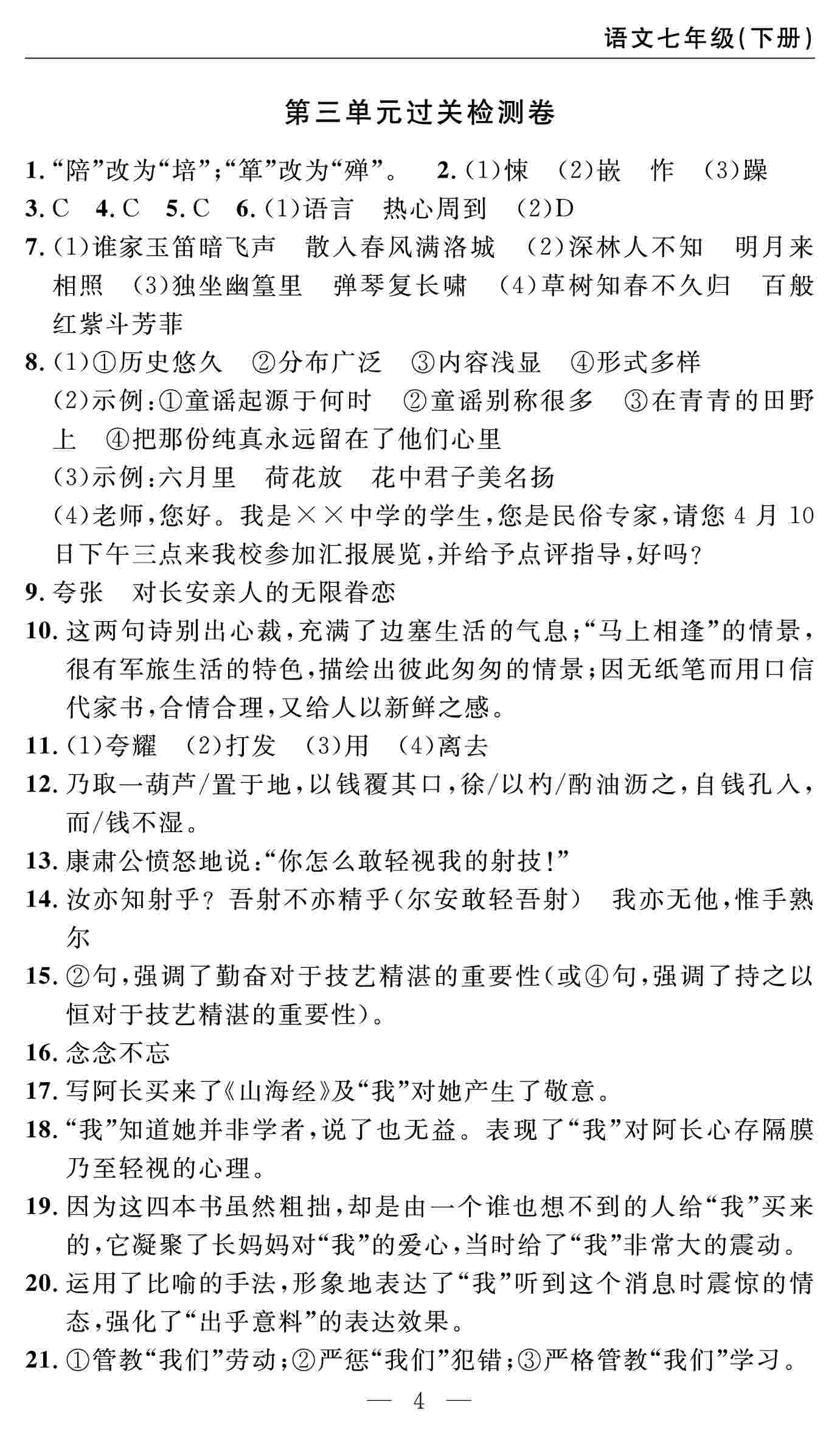 2020春 智慧課堂密卷100分單元過關(guān)檢測七年級語文下冊（通用版） 第4頁