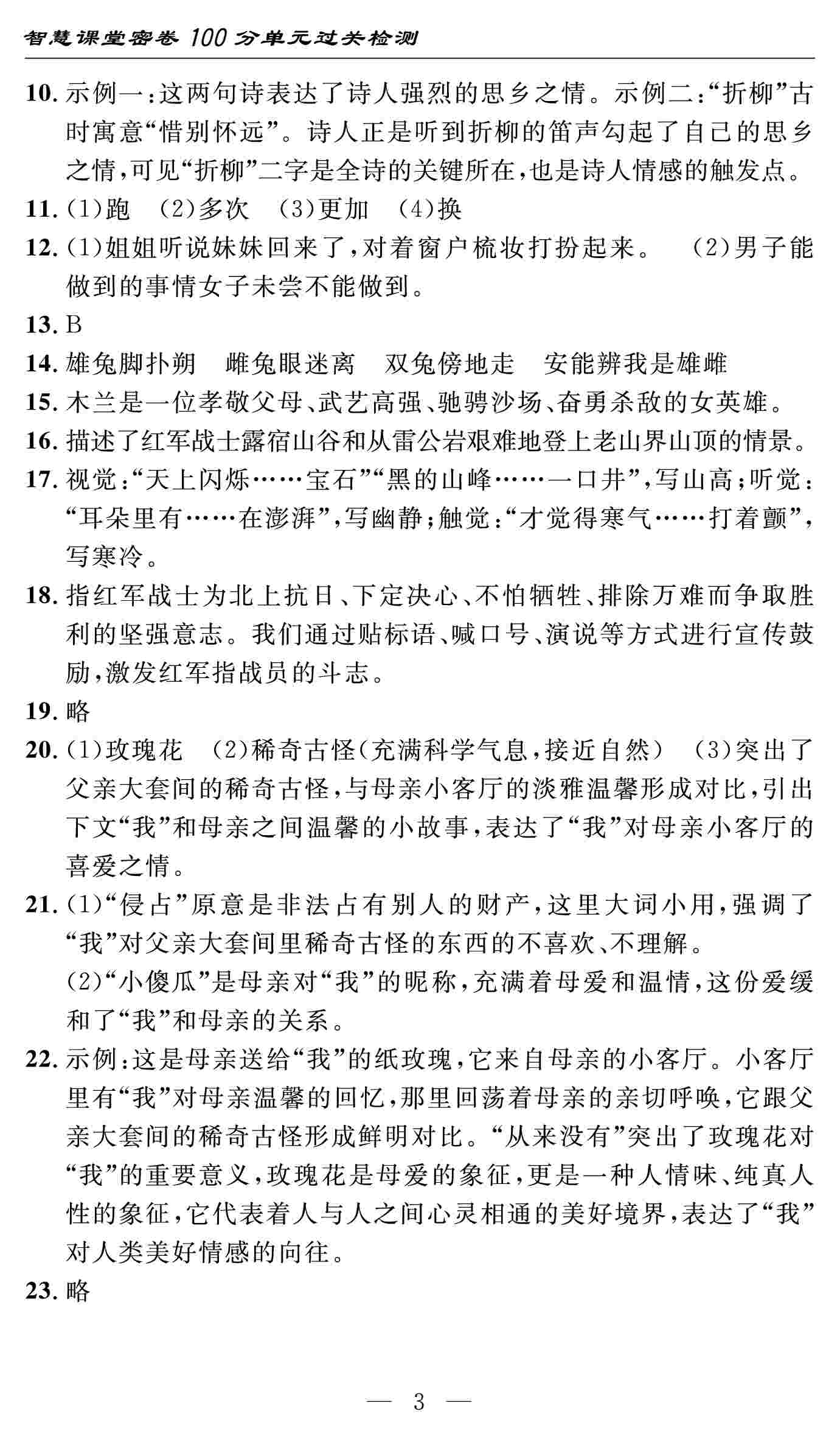 2020春 智慧课堂密卷100分单元过关检测七年级语文下册（通用版） 第3页