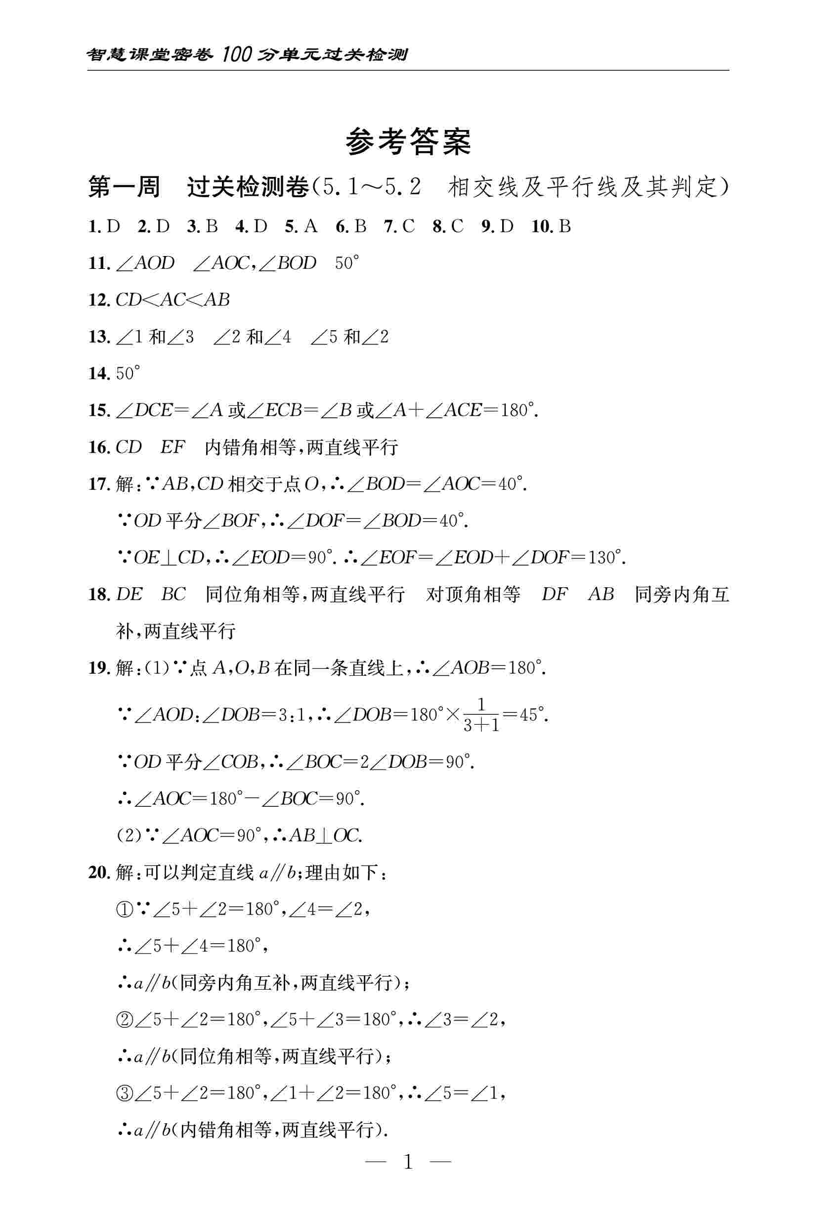 2020春 智慧课堂密卷100分单元过关检测七年级数学下册（通用版） 第1页