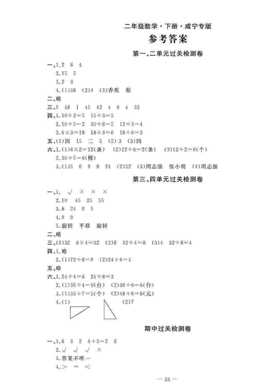 2020春智慧课堂密卷100分单元过关检测二年级数学下册（咸宁专版） 第1页