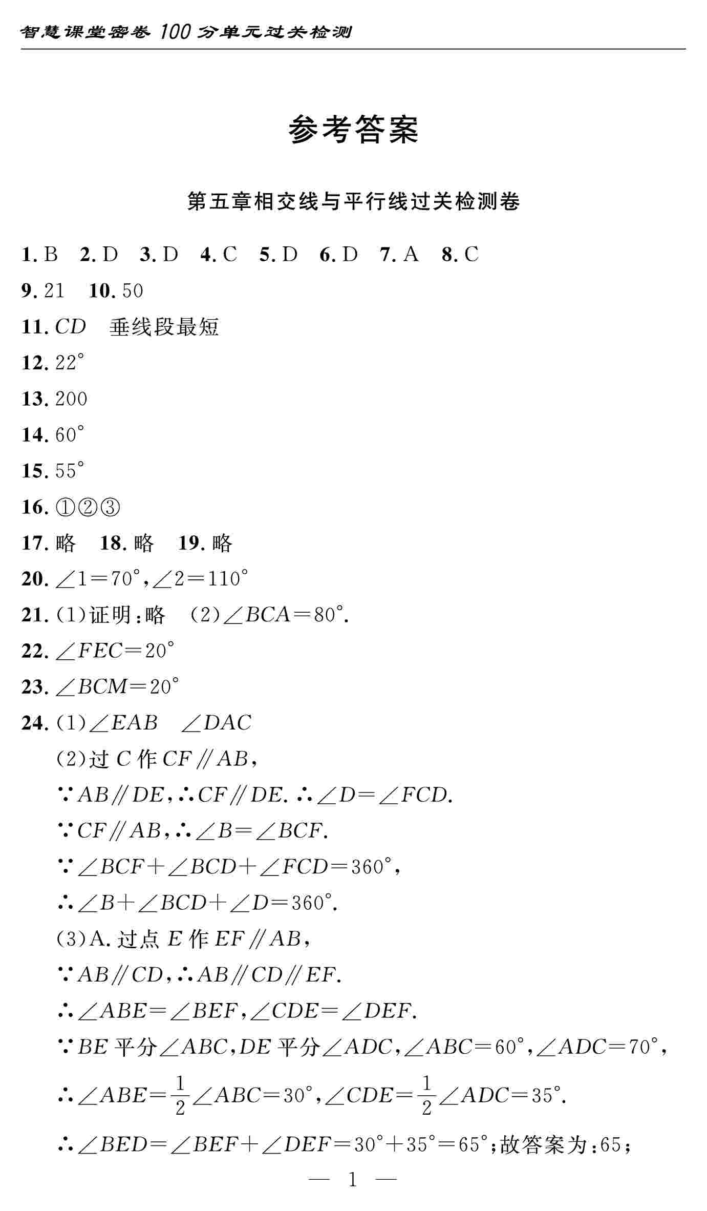 2020春智慧課堂密卷100分單元過關(guān)檢測七年級數(shù)學(xué)下冊（咸寧專版） 第1頁