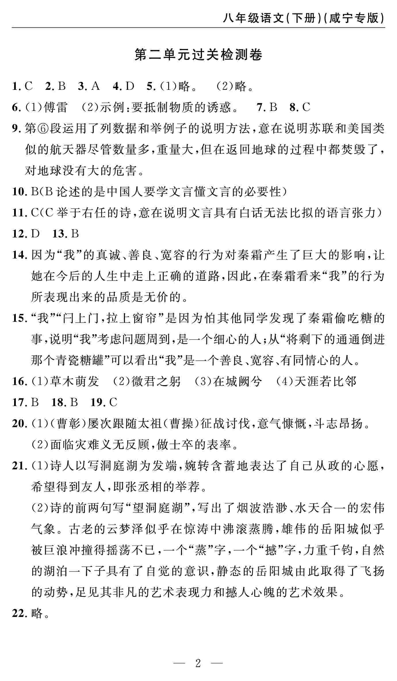 2020春智慧课堂密卷100分单元过关检测八年级语文下册（咸宁专版） 第2页