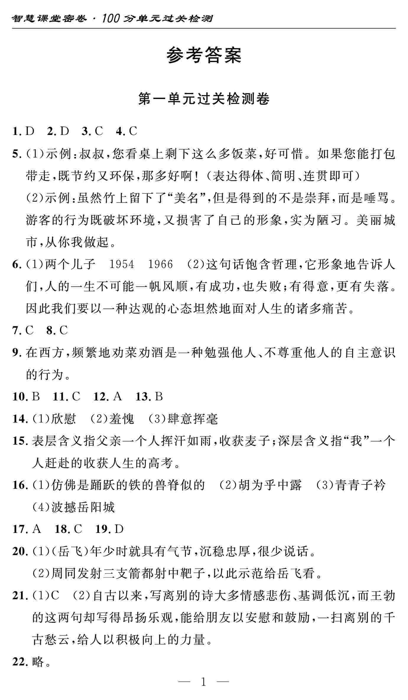 2020春智慧课堂密卷100分单元过关检测八年级语文下册（咸宁专版） 第1页