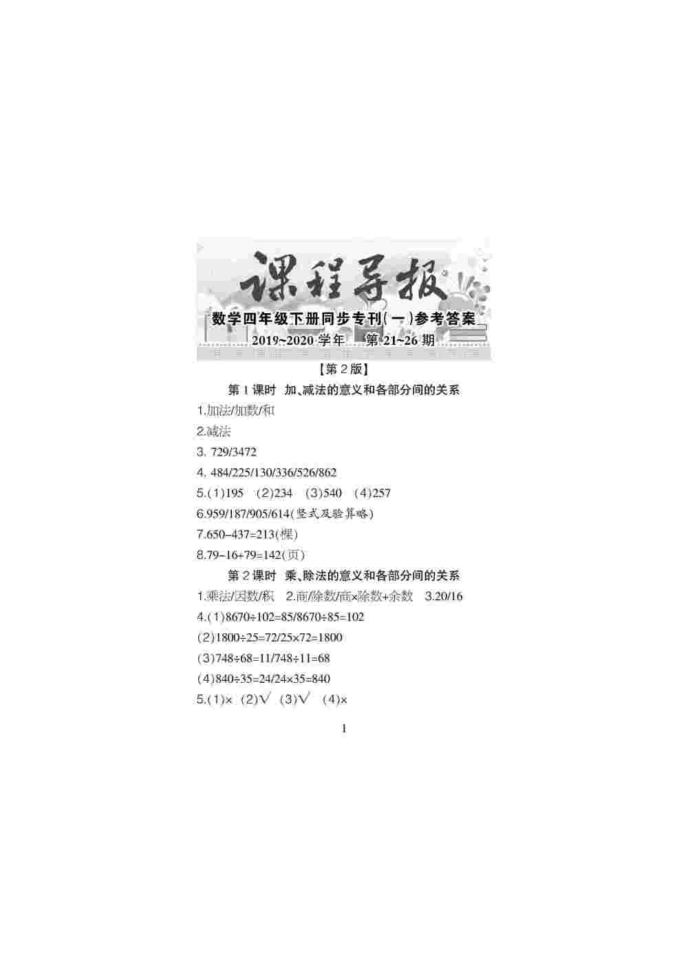 2020年課程導(dǎo)報四年級數(shù)學(xué)下冊 第1頁