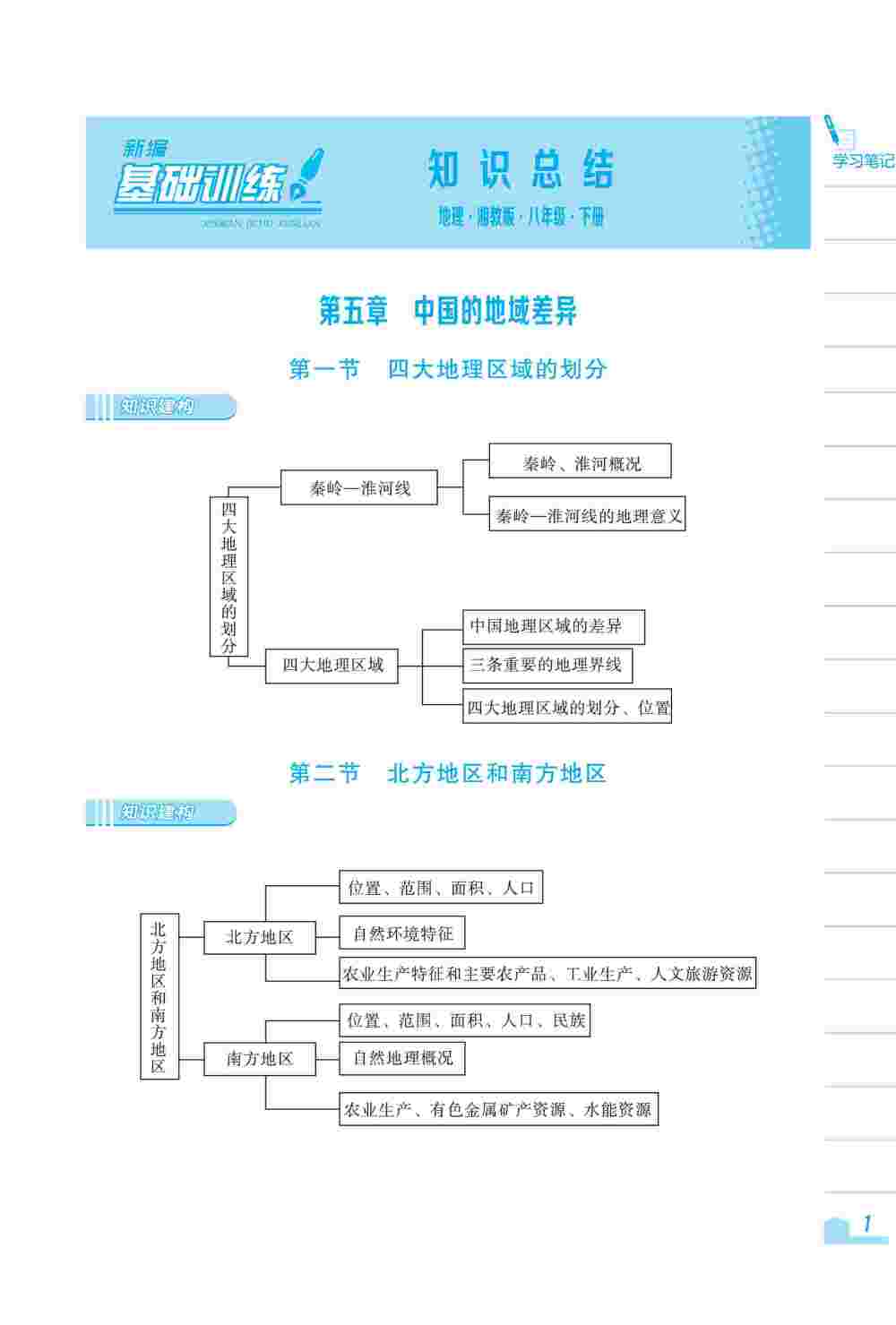 2020年新编基础训练八年级地理下册湘教版 第1页