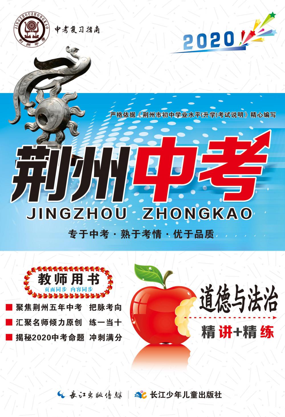 荊州中考道德與法治 第1頁