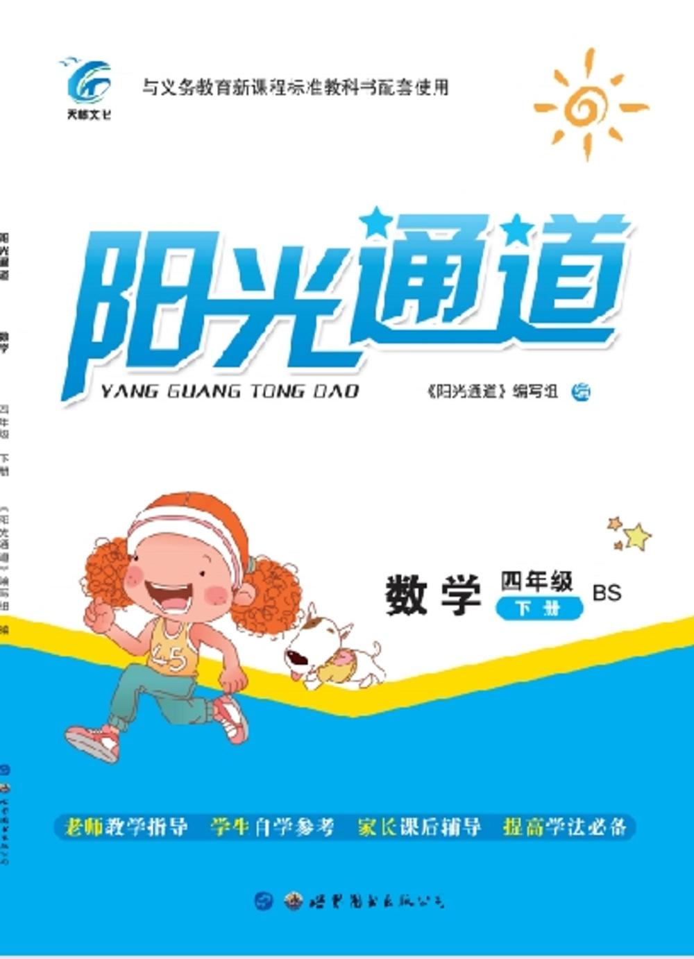 2020年陽光通道四年級數(shù)學(xué)下冊北師大版 第1頁