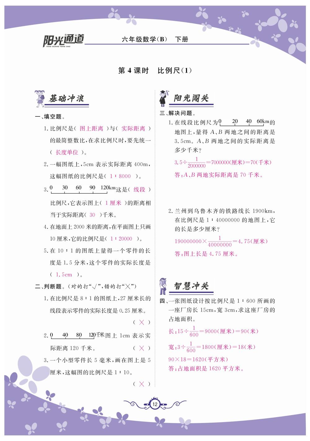 2020年陽光通道六年級數(shù)學下冊北師大版 第15頁