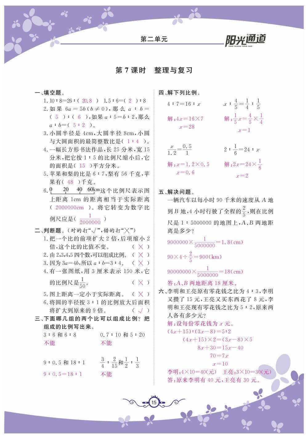 2020年陽光通道六年級數(shù)學(xué)下冊北師大版 第18頁