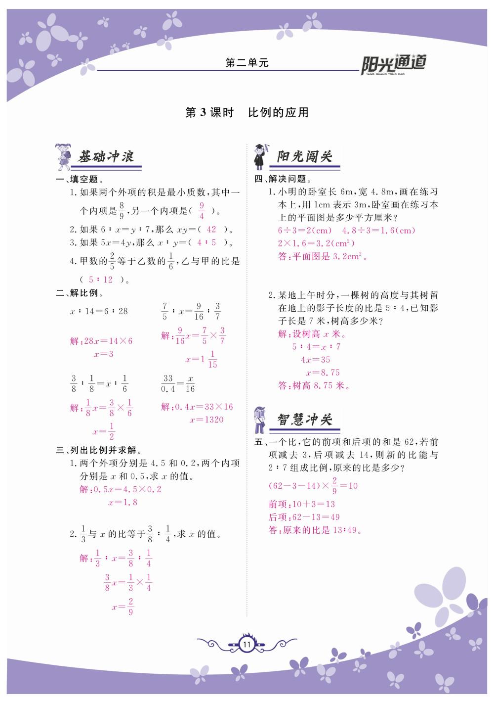2020年陽光通道六年級數(shù)學(xué)下冊北師大版 第14頁