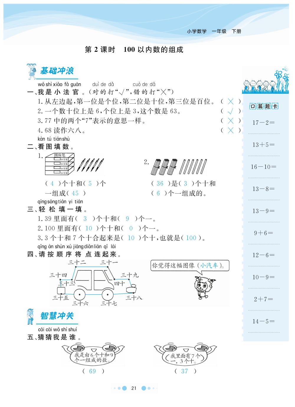 2020年陽光通道一年級數(shù)學(xué)下冊人教版 第24頁