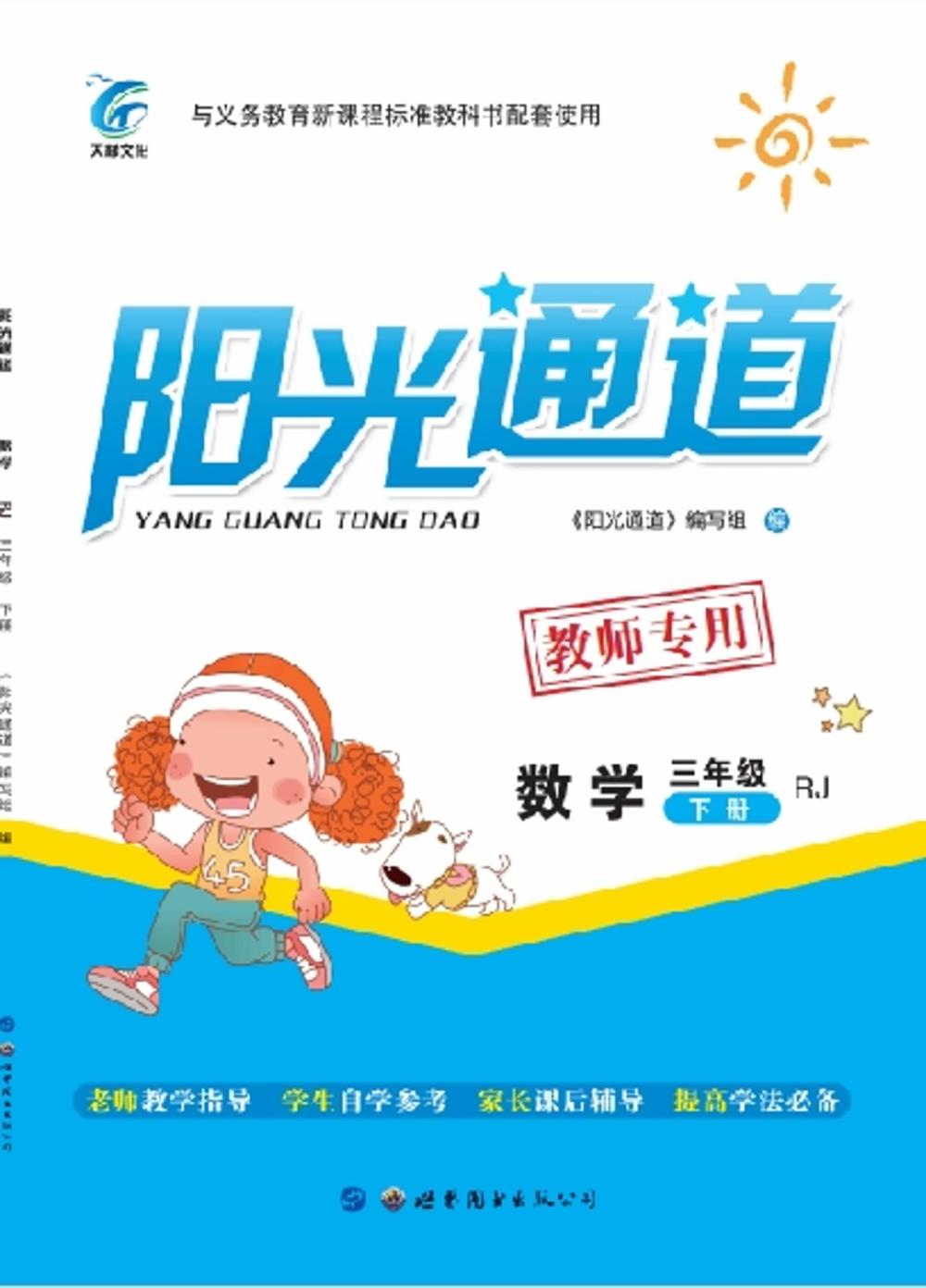 2020年陽光通道三年級數(shù)學(xué)下冊人教版 第1頁