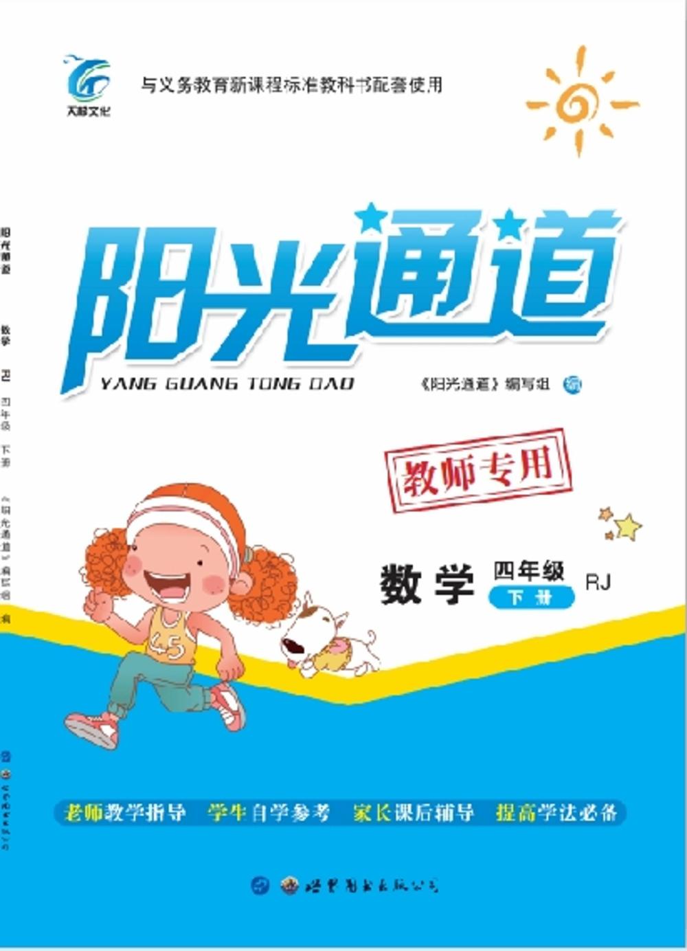 2020年陽光通道四年級數(shù)學(xué)下冊人教版 第1頁