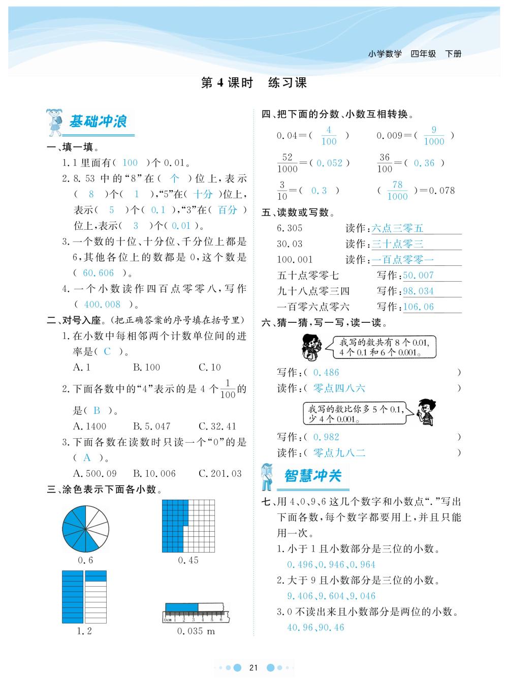 2020年陽光通道四年級數學下冊人教版 第24頁
