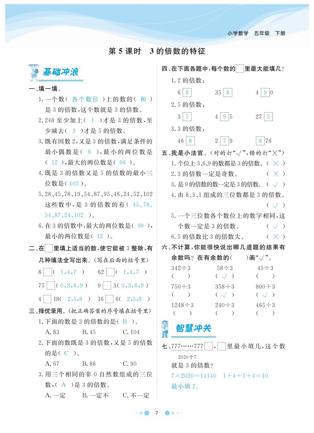 2020年陽光通道五年級數(shù)學(xué)下冊人教版 第10頁