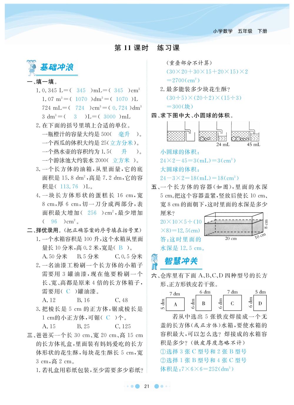 2020年陽光通道五年級(jí)數(shù)學(xué)下冊人教版 第24頁