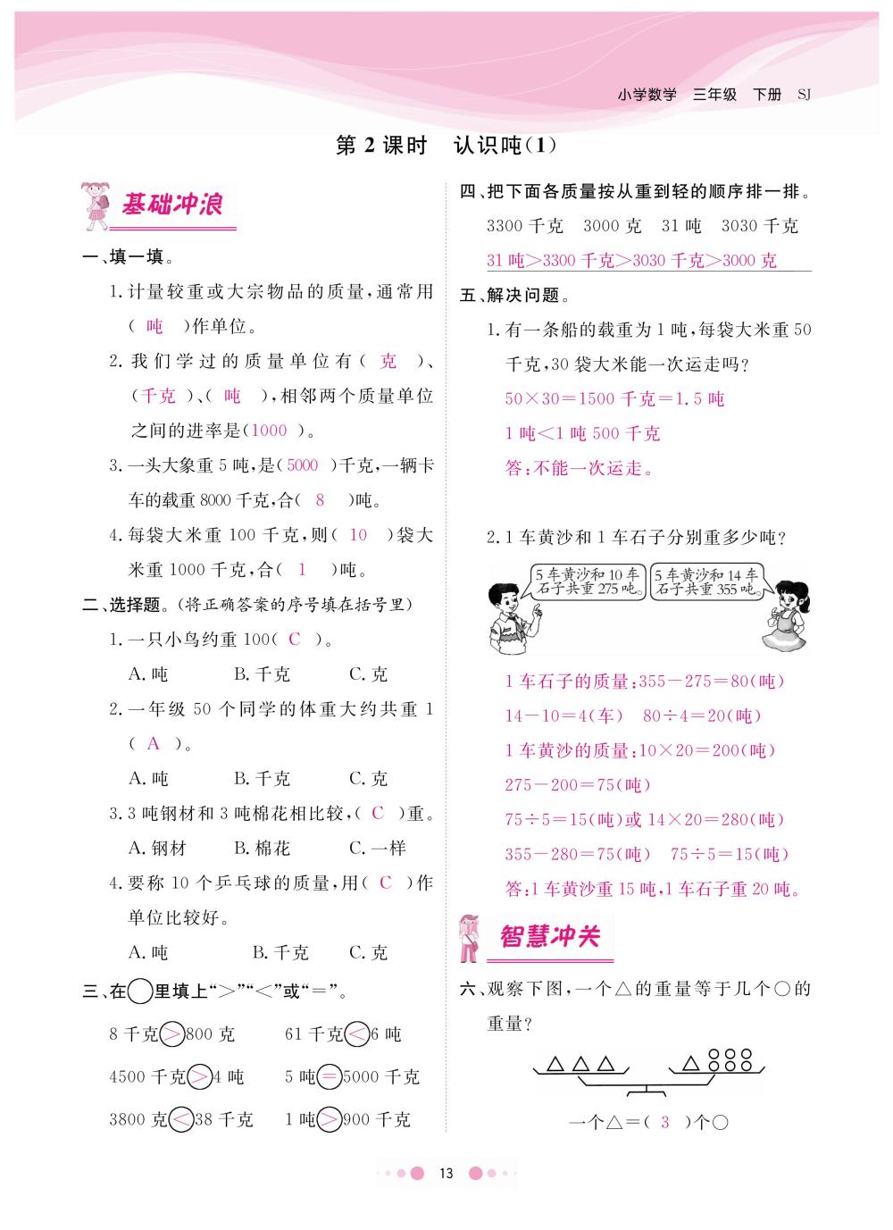 2020年陽光通道三年級數(shù)學(xué)下冊蘇教版 第16頁