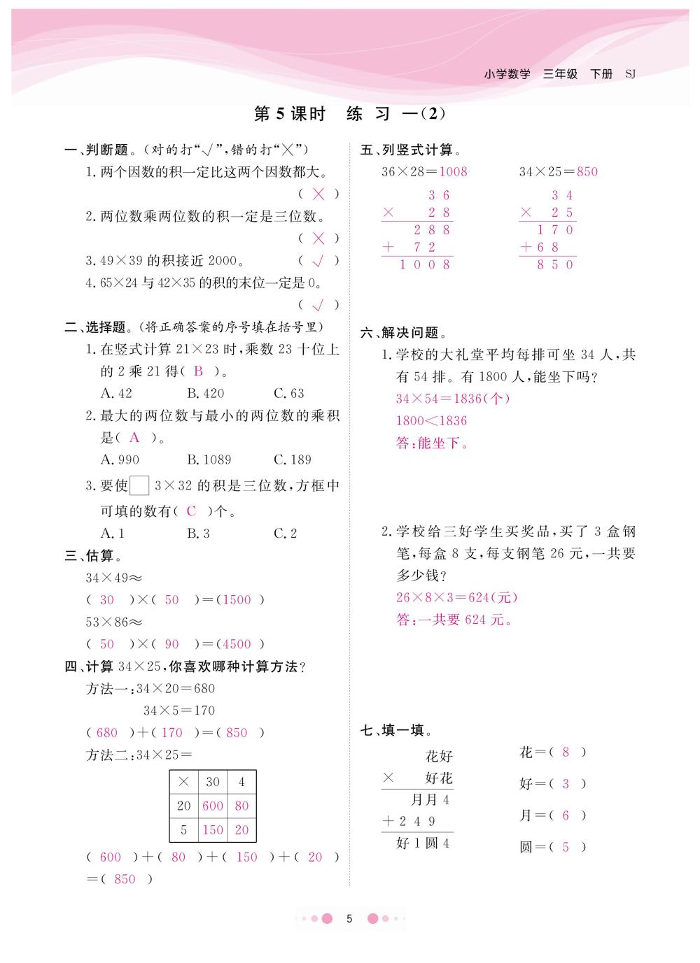 2020年陽光通道三年級數(shù)學(xué)下冊蘇教版 第8頁