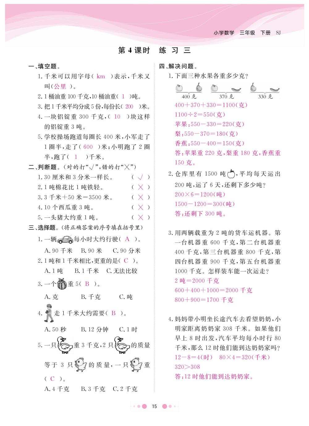 2020年陽光通道三年級數(shù)學(xué)下冊蘇教版 第18頁