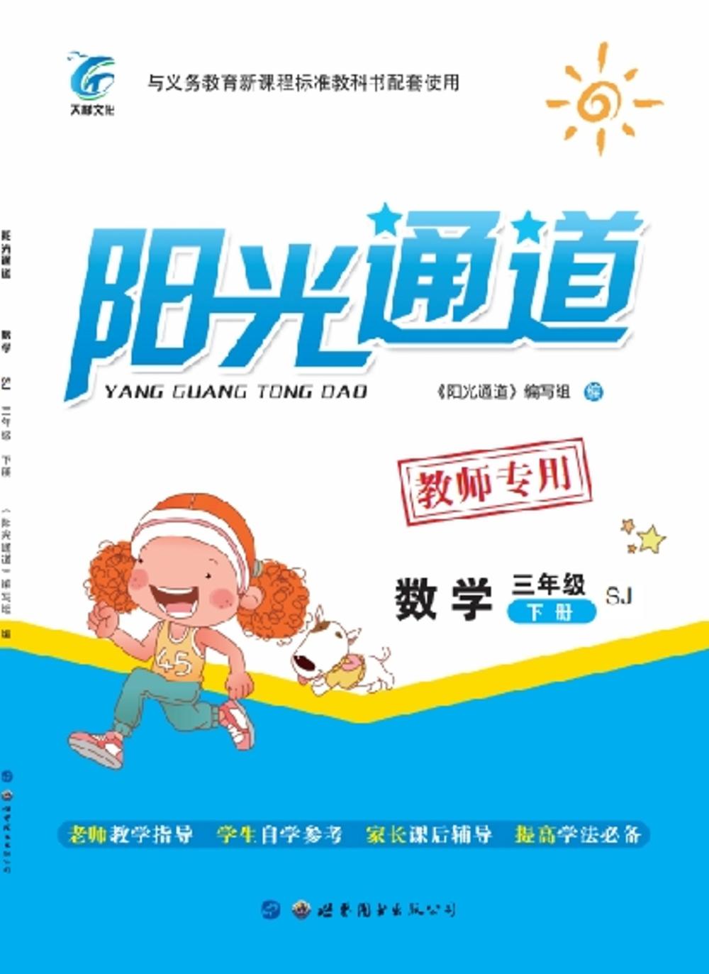 2020年陽光通道三年級數(shù)學(xué)下冊蘇教版 第1頁