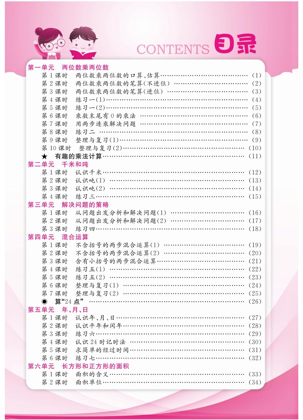 2020年陽光通道三年級數(shù)學(xué)下冊蘇教版 第2頁