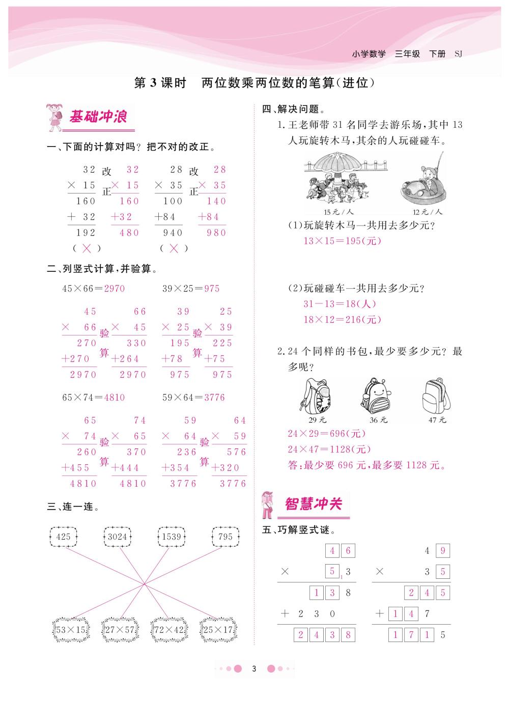 2020年陽光通道三年級數(shù)學(xué)下冊蘇教版 第6頁
