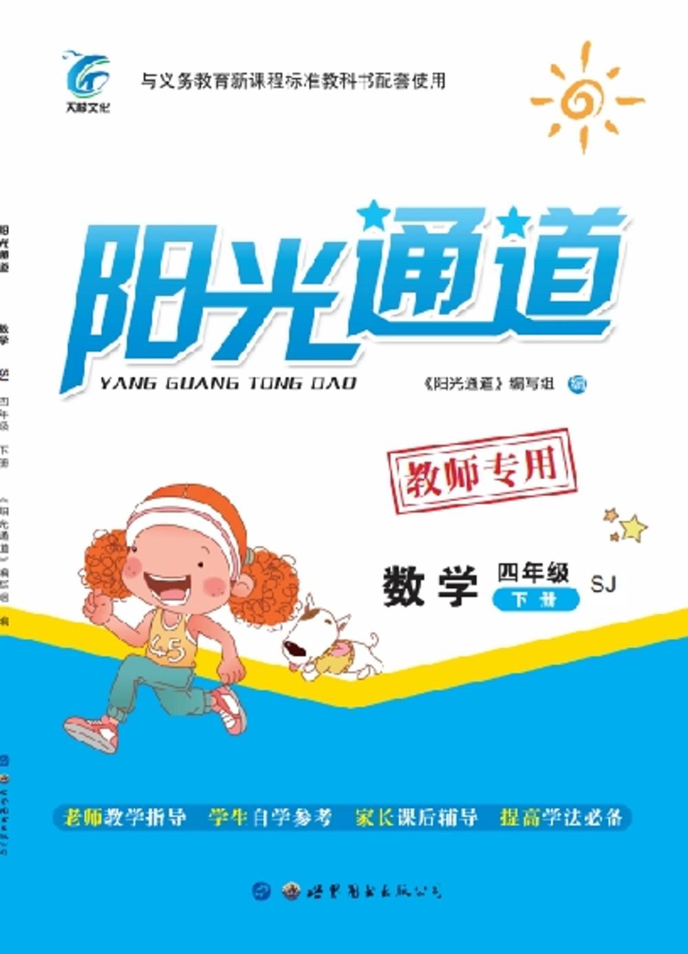 2020年陽光通道四年級數(shù)學(xué)下冊蘇教版 第1頁