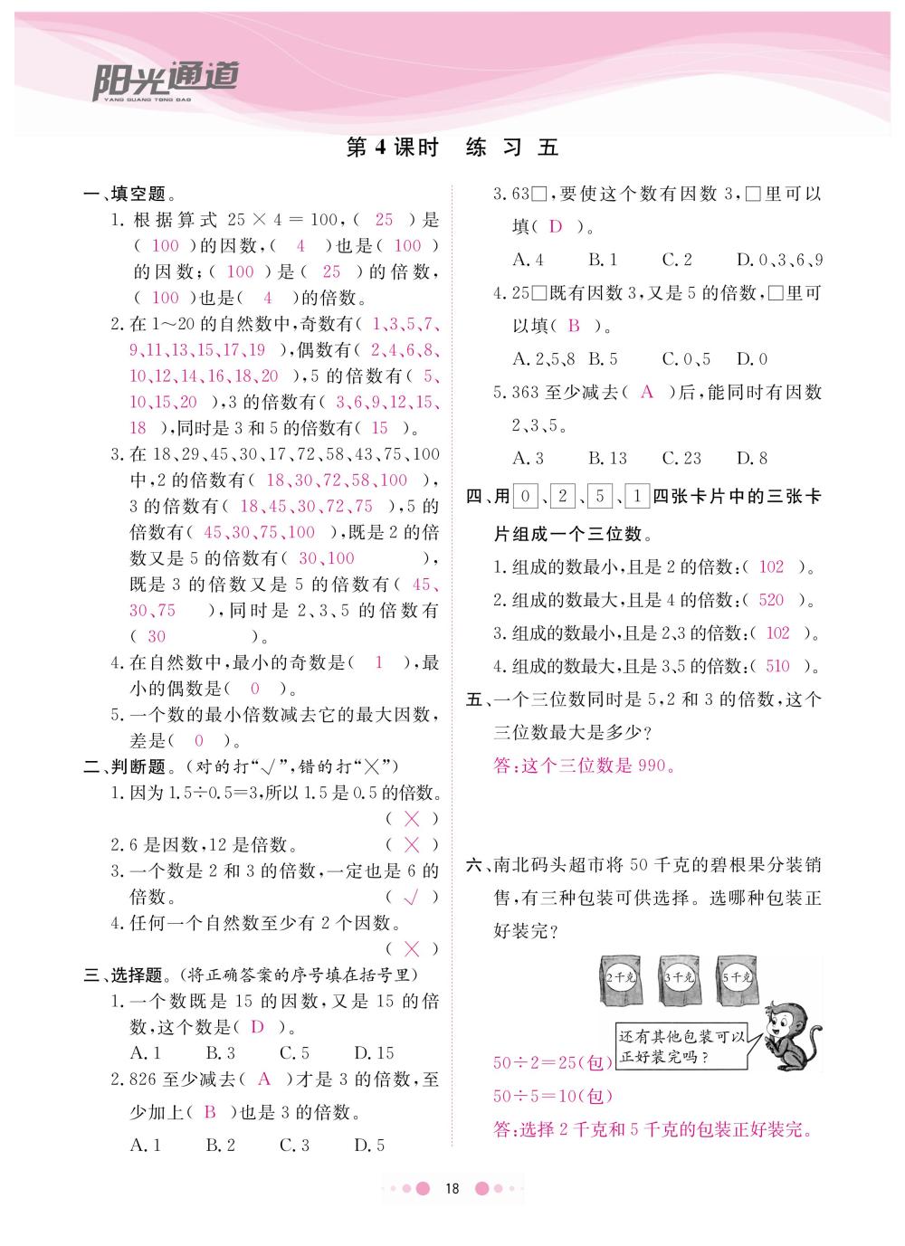 2020年陽(yáng)光通道五年級(jí)數(shù)學(xué)下冊(cè)蘇教版 第21頁(yè)