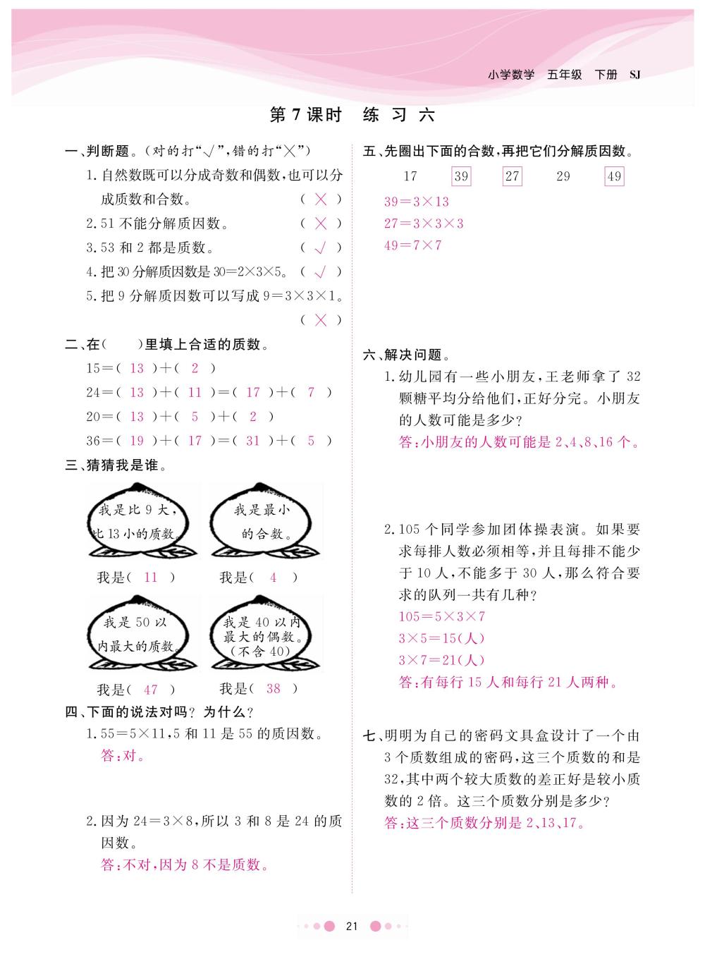 2020年陽光通道五年級數(shù)學下冊蘇教版 第24頁