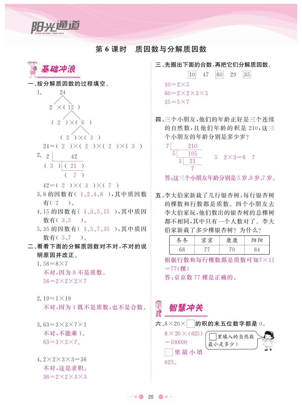 2020年陽光通道五年級數(shù)學下冊蘇教版 第23頁