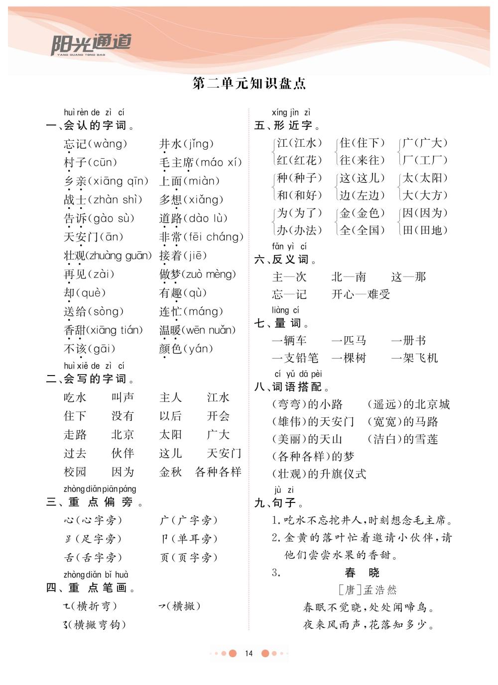 2020年陽(yáng)光通道一年級(jí)語(yǔ)文下冊(cè)人教版 第17頁(yè)