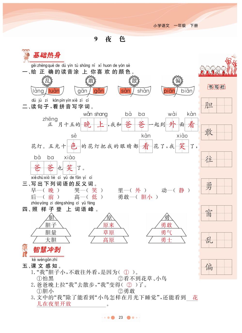 2020年陽光通道一年級語文下冊人教版 第26頁