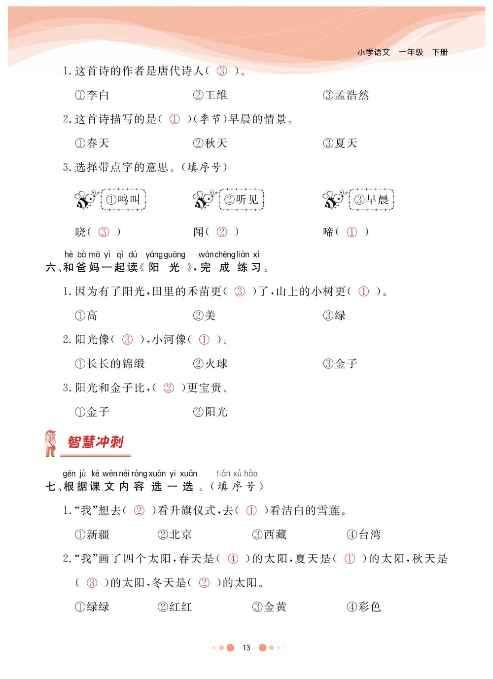 2020年陽(yáng)光通道一年級(jí)語(yǔ)文下冊(cè)人教版 第16頁(yè)