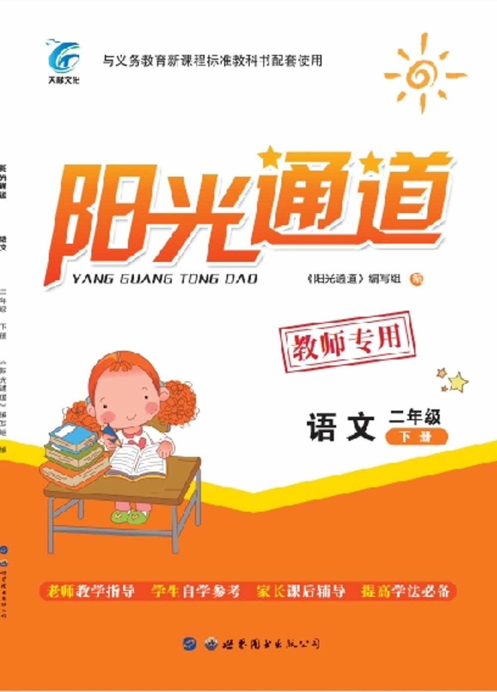 2020年陽光通道二年級語文下冊人教版 第1頁