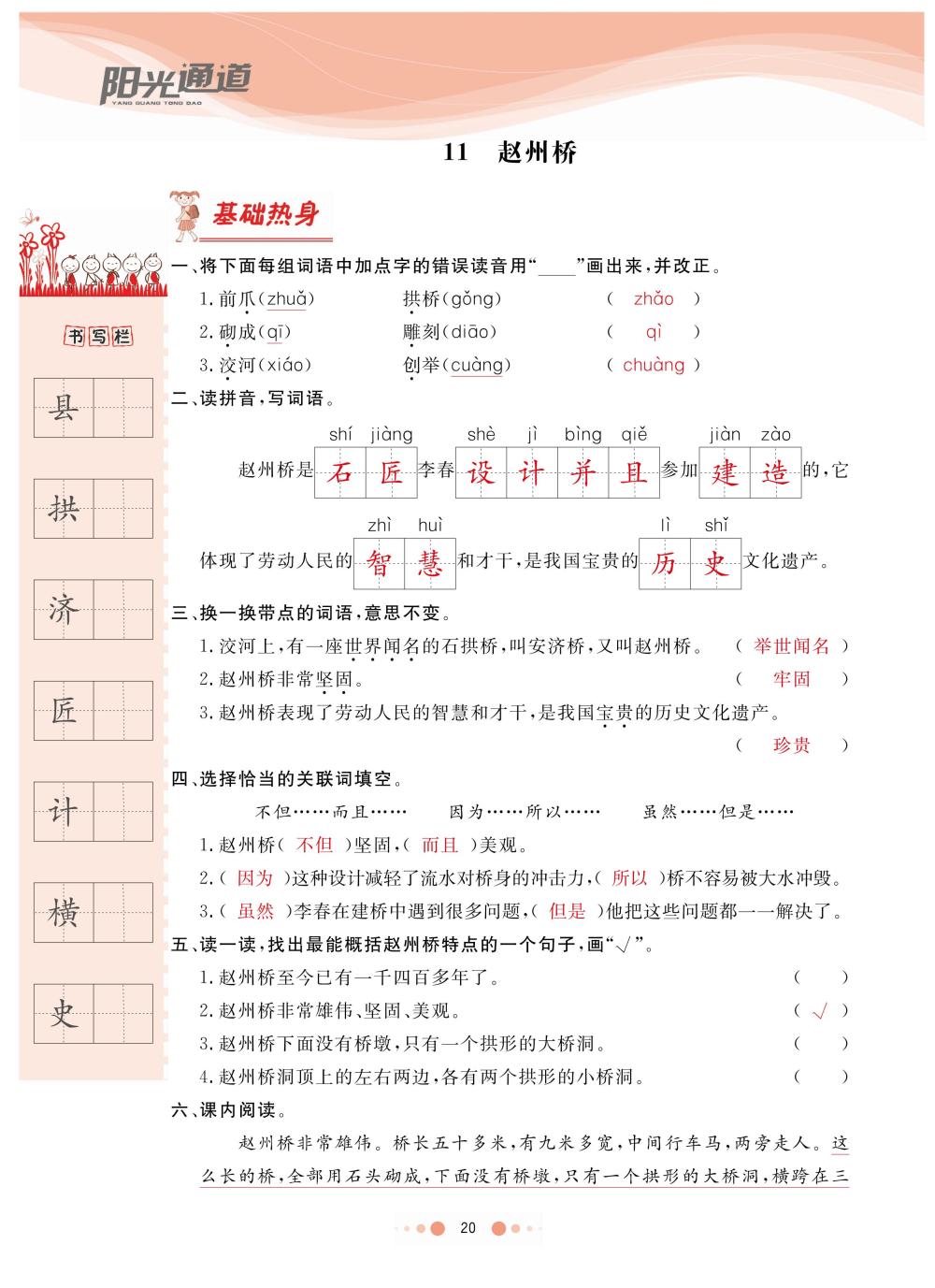 2020年陽(yáng)光通道三年級(jí)語(yǔ)文下冊(cè)人教版 第23頁(yè)