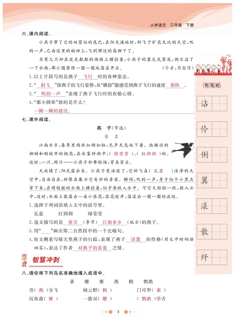 2020年陽光通道三年級(jí)語文下冊(cè)人教版 第6頁