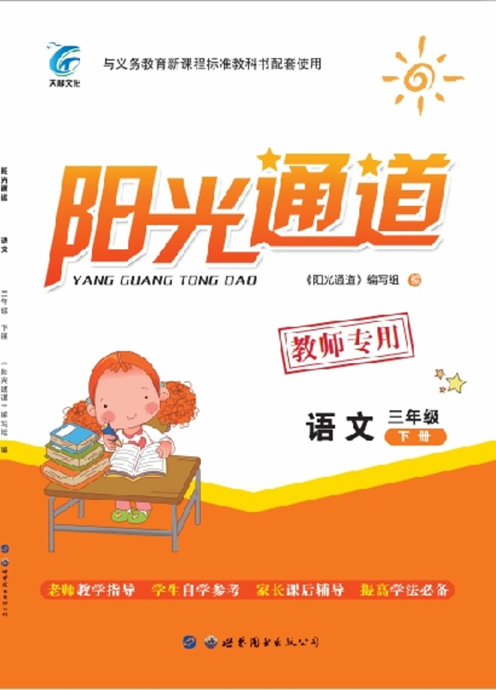 2020年陽光通道三年級語文下冊人教版 第1頁