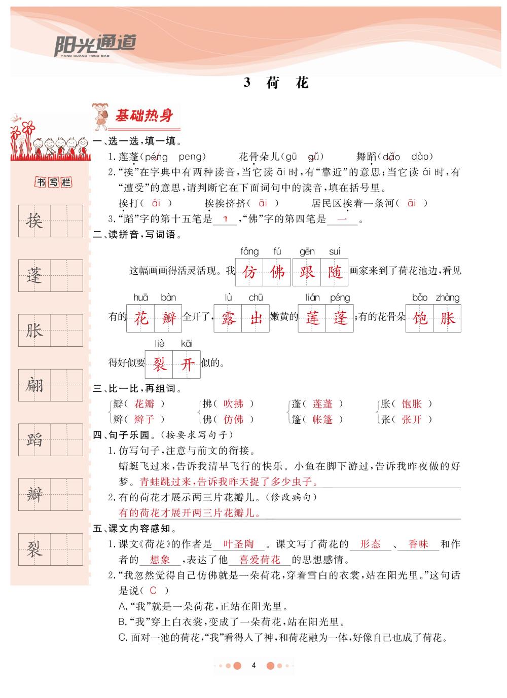 2020年陽光通道三年級語文下冊人教版 第7頁