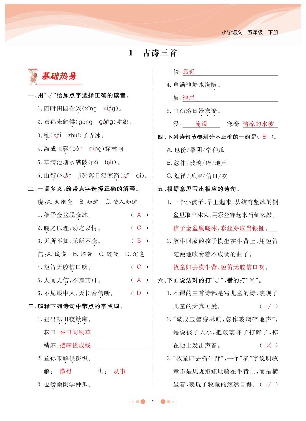 2020年陽(yáng)光通道五年級(jí)語文下冊(cè)人教版 第4頁(yè)